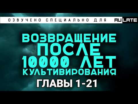 РАНОБЭ | Возвращение после 10000 лет культивирования - Главы 1-21 (Специально для Rulate Audio)