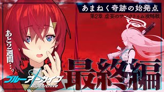【🔷ブルアカ】Final. あまねく奇跡の始発点編│第2章「虚妄のサンクトゥム攻略戦」5話～【にじさんじ／アンジュ・カトリーナ】