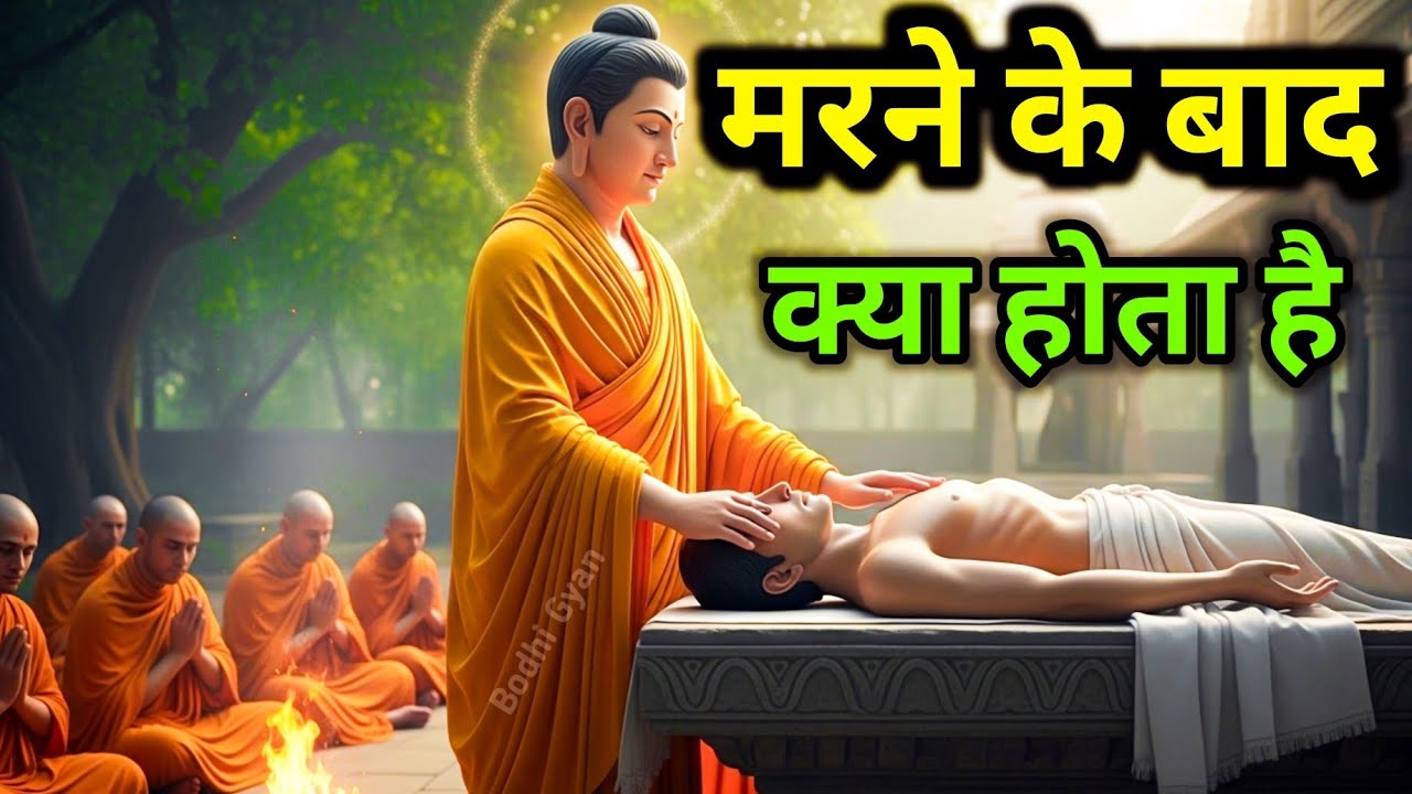 मृत्यु के बाद क्या होता है? सुभूत और भगवान बुद्ध की सच्ची कथा | Life Changing Story of Gautam Buddha