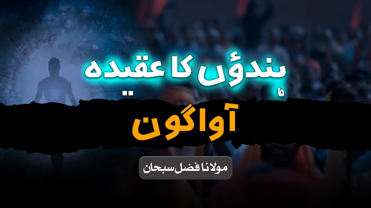 hinduo-ka-aqidah-awaagon-molana-fazal-subhan-youtube