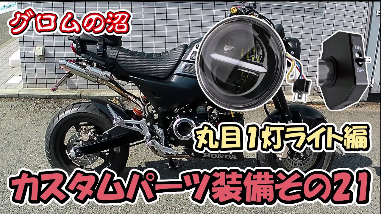 グロム JC61用丸目キット　スポーツスター用部品　　自作 グロム JC61用丸目キット スポーツスター用部品 自作 - メルカリ