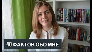 40 фактов обо мне / Страхи, детство, школьные годы, воспоминания, характер