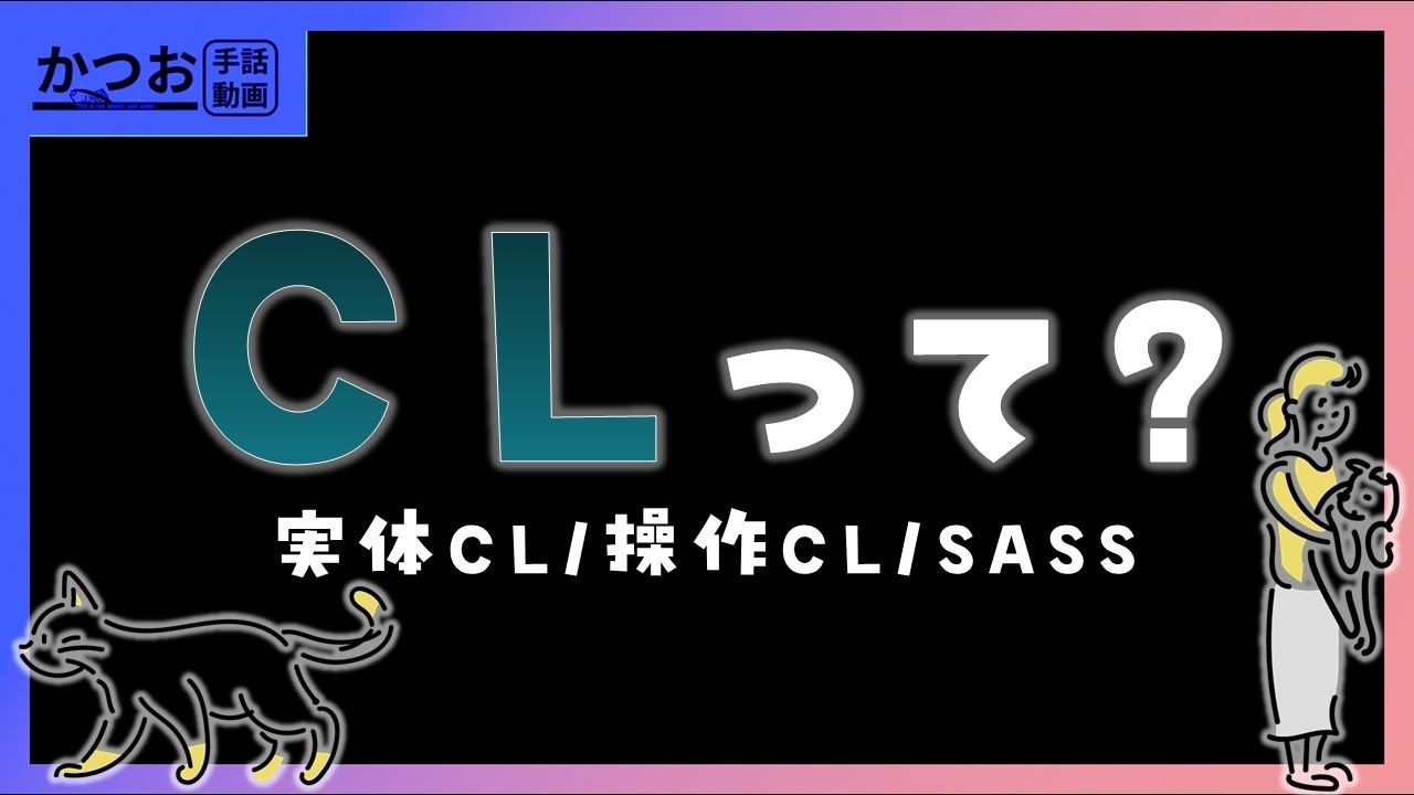 手話のCL、分からん！ | #208