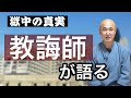 香林院法話 第九十八回「教誨師」