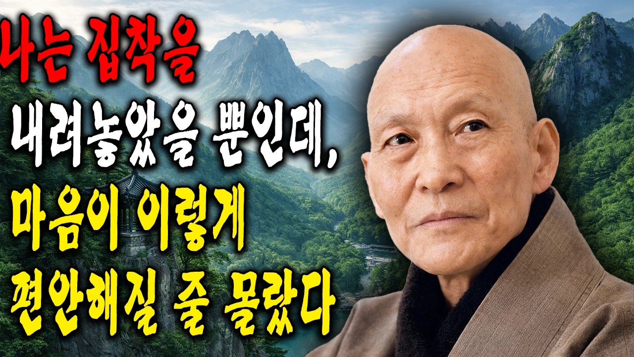 나는 집착을 내려놓았을 뿐인데, 마음이 이렇게 편안해질 줄 몰랐다  ｜ 법정 스님 지혜 ｜ 불교 ｜ 인생명언 ｜ 평온한 삶 ｜ 무소유