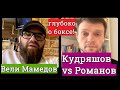 Кудряшов vs Романов 21 мая. Артур Бетербиев, Джо Смит, Дмитрий Бивол - обсуждаем с Вели Мамедовым.