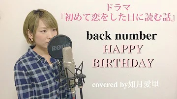 フル Back Number Happy Birthday ドラマ 初めて恋した日に読む話 主題歌 Cover By 宇野悠人 シキドロップ Lyric Mp3