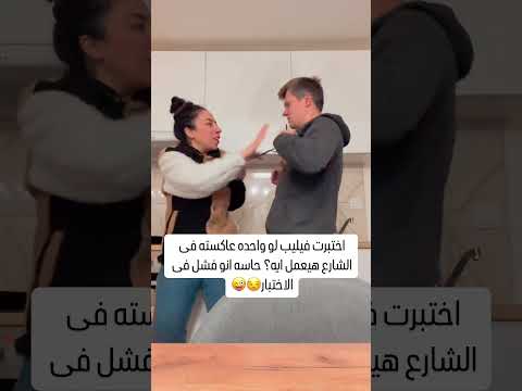 اختبرت جوزى لو واحده عاكسته هيعمل ايه شروق فيليب مصرية وصربى هتضحك Funny كوميديات ضحك 