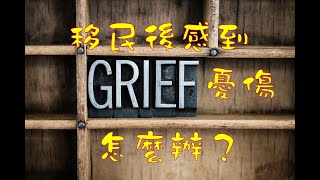 離開香港前不能好好地說再見，移民後感覺到創傷，内疚。某些香港人的反應留言又如何？