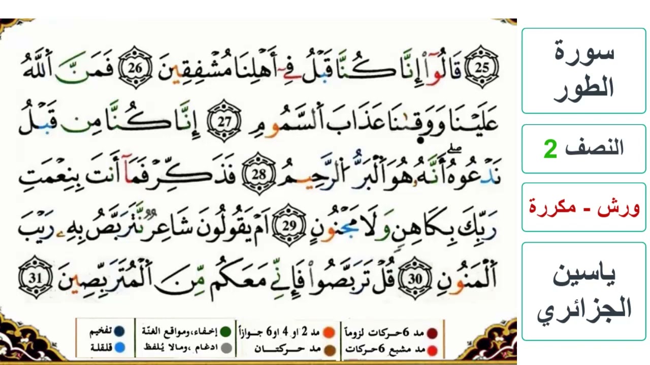 سورة الطور - النصف 2 - ياسين الجزائري - ورش - مكررة
