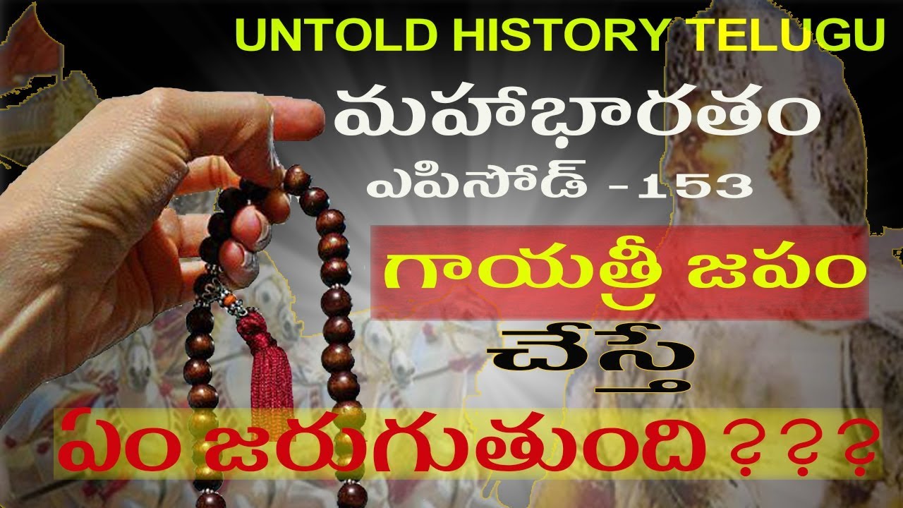 గాయత్రీ జపం చేస్తే ఏం జరుగుతుంది???||MAHABHARATAM||EPISODE-153||UNTOLD HISTORY TELUGU||UHT