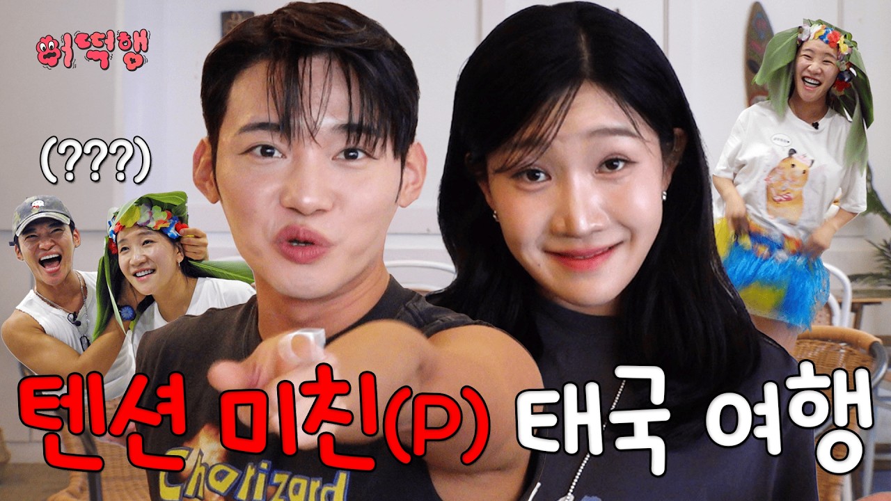 남사친이랑 단둘이 태국 여행 l 큐영, 김지유 l 어떡행 ep.7 [EN]