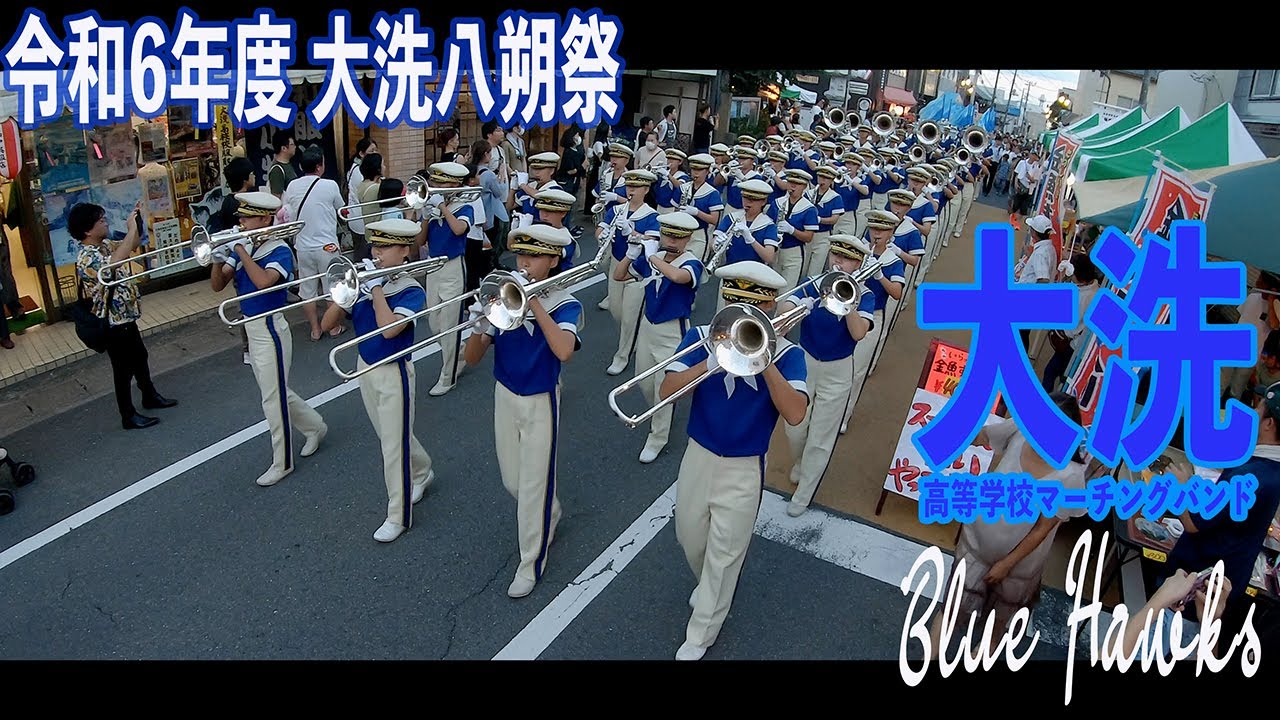 2024.08.25 茨城県立大洗高等学校マーチングバンド BLUE HAWKS／令和6