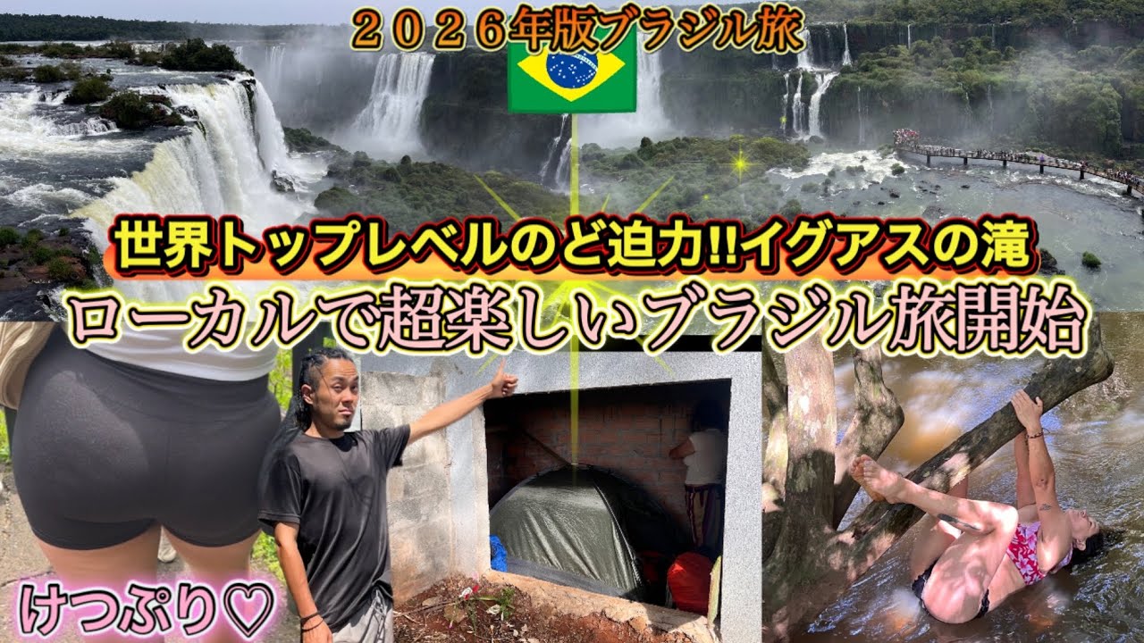世界一の大滝『イグアスの滝』さぁ泥臭いブラジルバックパッカー旅開始🇧🇷
