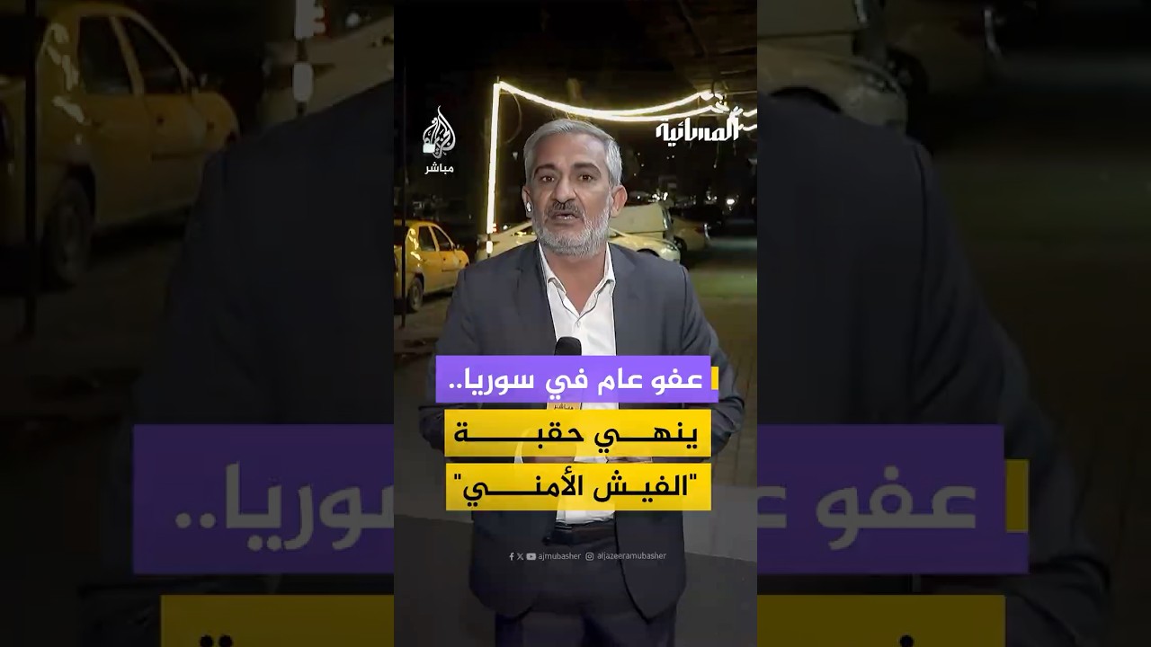 عفو عام في سوريا.. ينهي حقبة "الفيش الأمني"