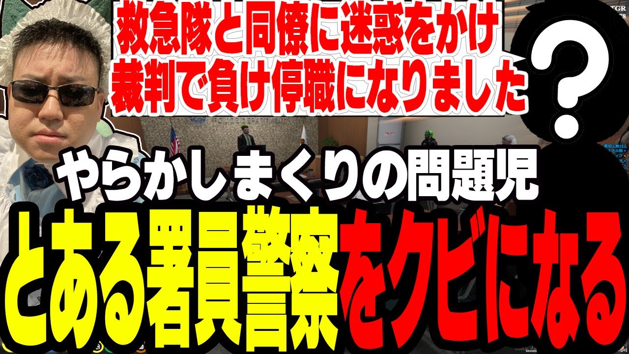 【ストグラ】救急隊と同僚に迷惑をかけ警察をクビになるとある署員【切り抜き/ミンドリ―/まんさや/ボイラ/ましゃかり/赤ちゃんキャップ】