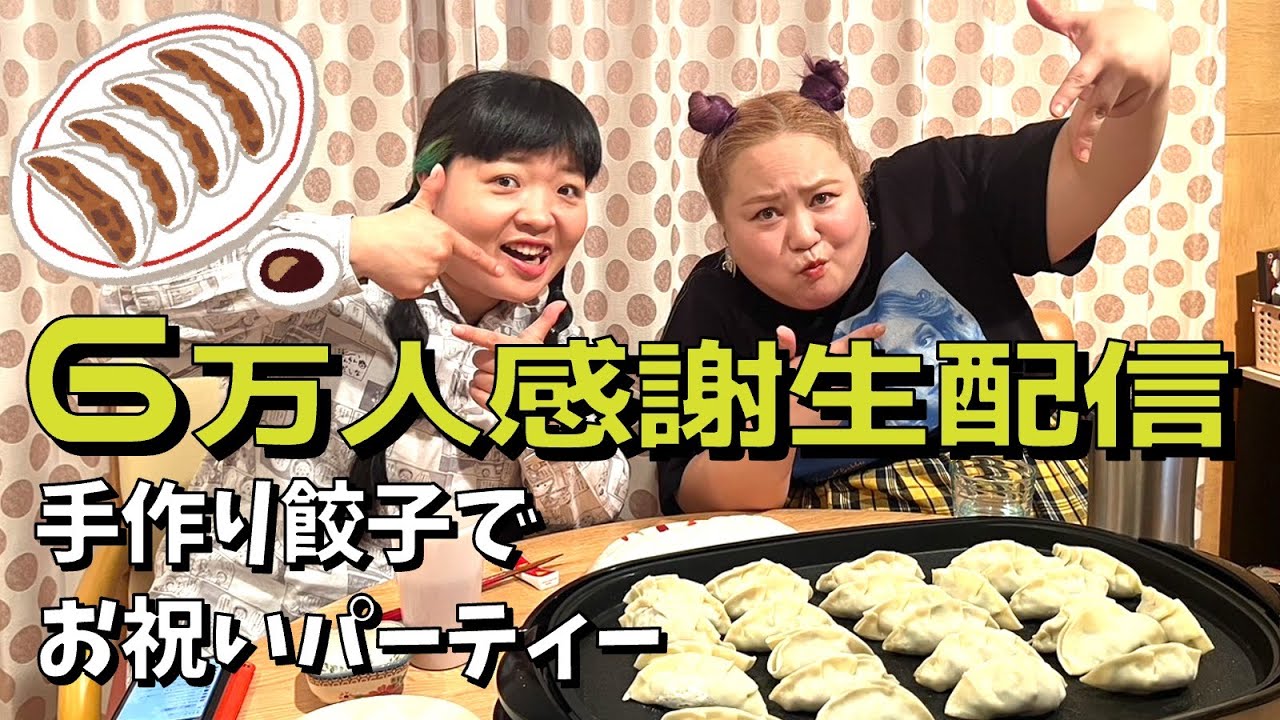 【チートデイ】手作りギョーザ爆食い生配信【登録者数６万人大感謝】