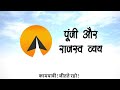 #18 : Punji aur rajasva vyay - कामयाबी! (हिन्दी)