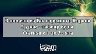 Абдуррахим абу Ибрахим Башпаев - Заповеди из Благородного Корана (2 урок)