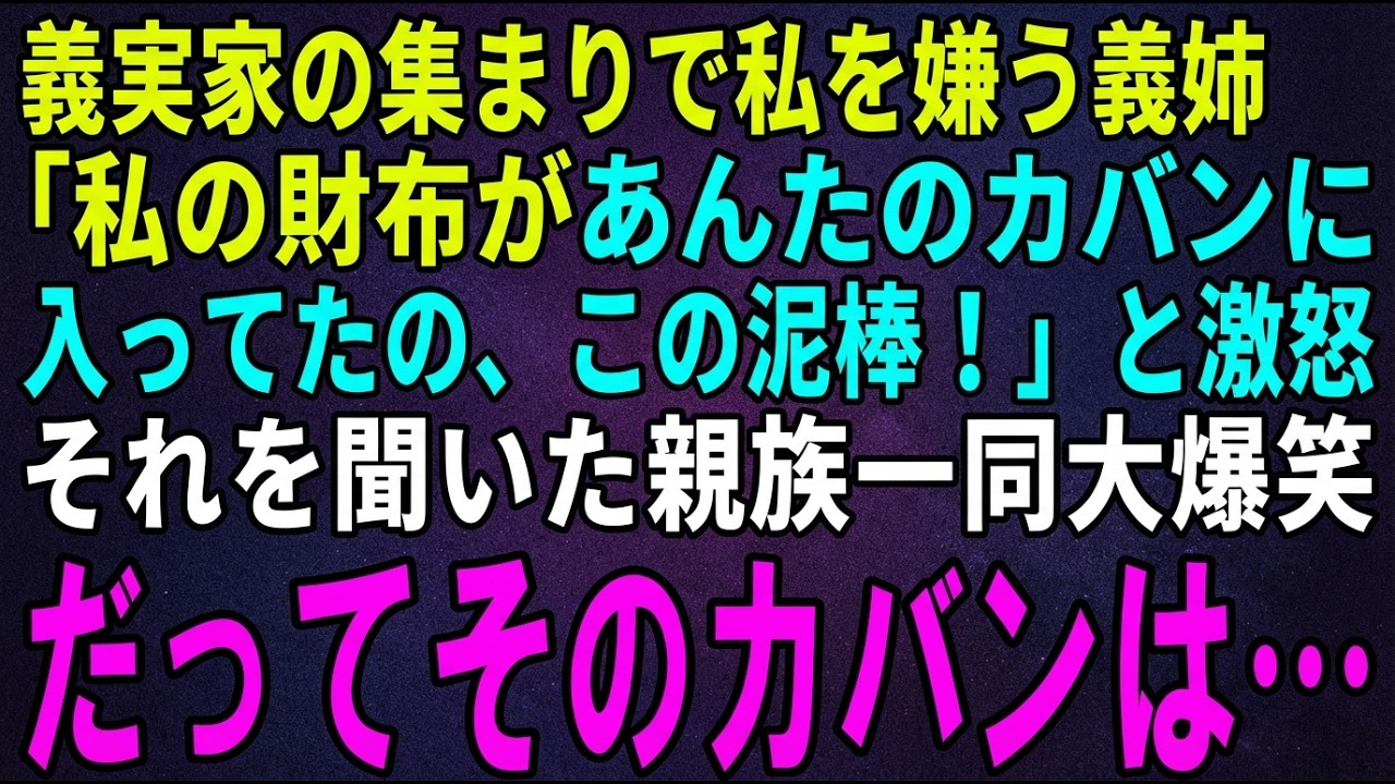 【スカッとする話】義実家の集まりで私を見下す義姉が「私の財布があんたのカバンに入ってたわよ。この泥棒！」と大激怒→それを聞いた親族一同大爆笑。だってそのカバンは…ｗ【修羅場】