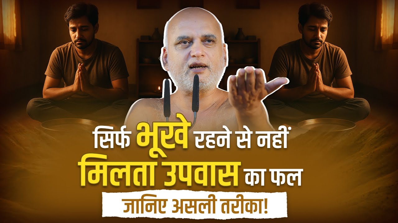 सिर्फ भूखे रहने से नहीं मिलता उपवास का फल — जानिए असली तरीका! | 05 Nov | Muni Veersagar Ji