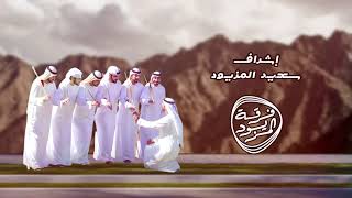 خالي من العذروبي | فرقة المزيود الحربية 2023  - khali men al3zroobi - almazyoood band (Exclusive)