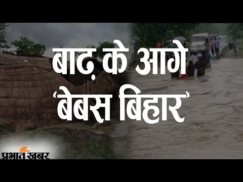 Bihar Flood 2021: हर साल Flood से तबाही का मंजर, कैसे मिलेगा समस्या से छुटकारा? | Prabhat Khabar
