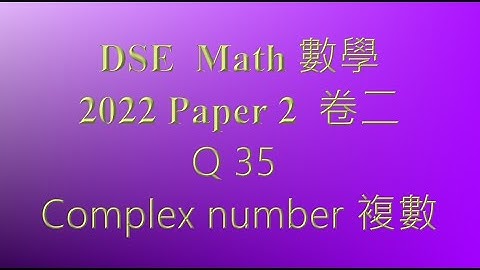 2022 DSE 數學 卷二 MC Q35 複數 complex number