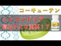 【アムウェイ】コーキューテン【解説】