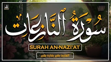 سورة النازعات كاملة بصوت القارئ بشير بشارة بشير