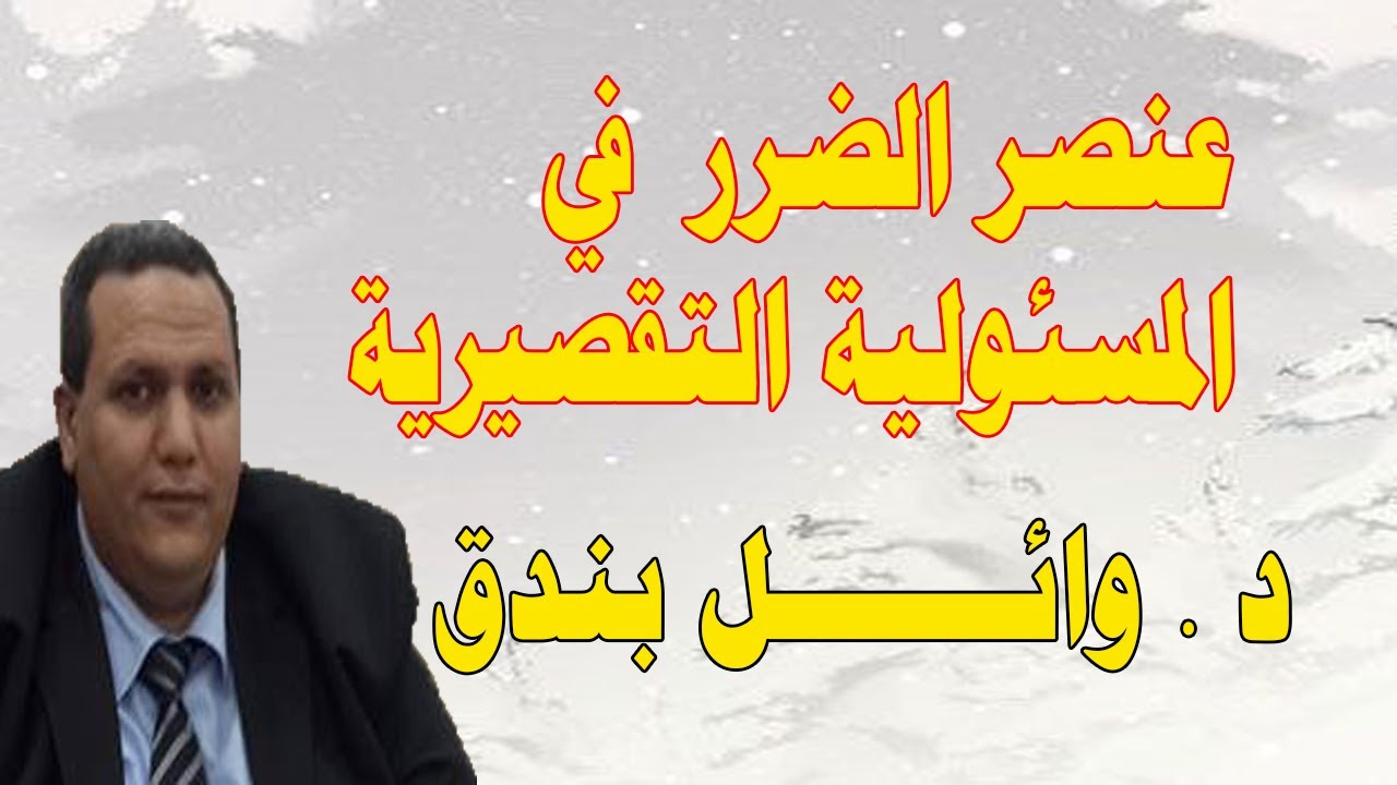 محاضرة قانونية /  عنصر الضرر في المسئولية التقصيرية ( موجزة) دكتور وائل بندق