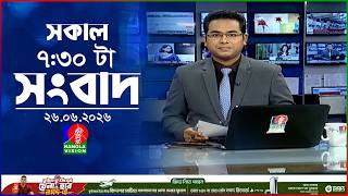 সকাল ৭:৩০ টার বাংলাভিশন সংবাদ | ২৬ জুন ২০২৬ | BanglaVision 7:30 AM News Bulletin | 26 June 2026 screenshot 4