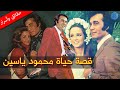 قصة حياة وأسرار محمود ياسين ترك المحاماة من أجل الفن إختارته فاتن حمامة وتزوجته فنانة شهيرة 