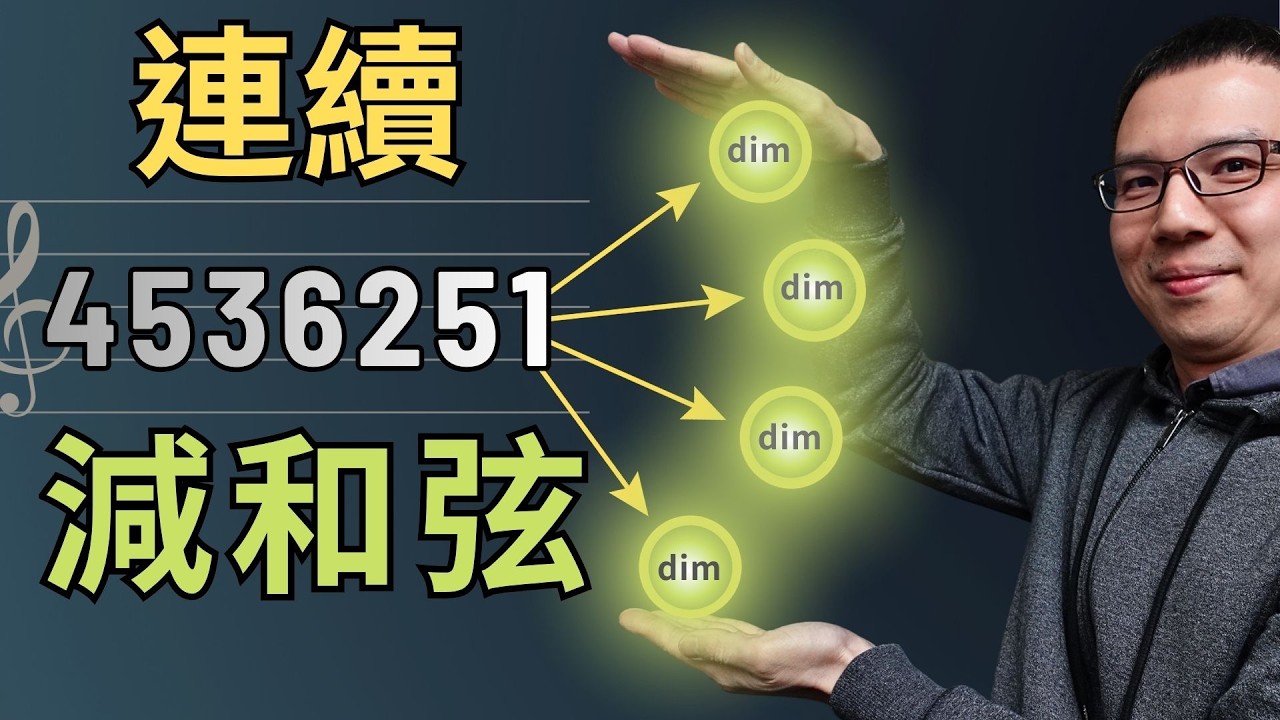 「4536251進行彈到膩？」你必須學習【連續減和弦】 技巧！