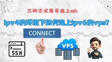 ipv6的vps连不上ssh怎么办？三种方法帮你连上