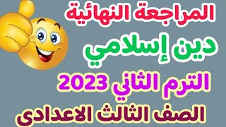 المراجعة النهائية ليلة الامتحان دين إسلامي للصف الثالث الاعدادي الترم الثاني 2023 | تالتة اعدادي