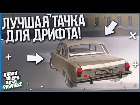 Видео: ЛУЧШАЯ ТАЧКА ДЛЯ ДРИФТА НА ПРОВИНЦИИ! (MTA | PROVINCE RP)