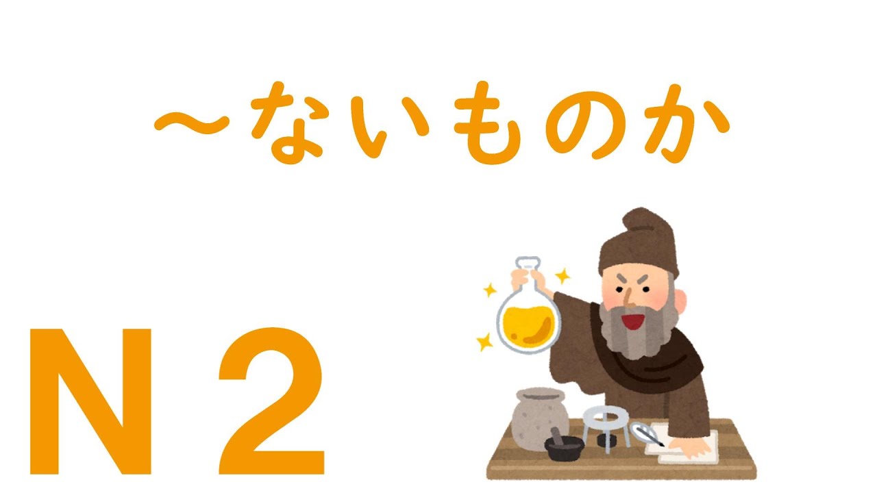 【Ｎ２文法】～ないものか