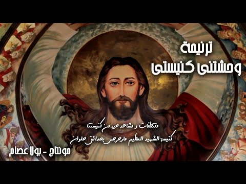 ترنيمة وحشتنى كنيستى كنيسة الشهيد العظيم مارجرجس بحدائق حلوان مونتاج بولا عصام