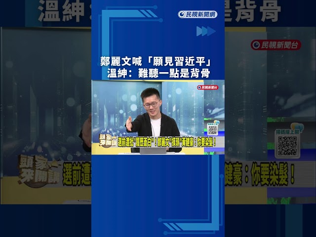 【熱搜新聞】鄭麗文喊「願見習近平」溫紳：難聽一點是背骨｜民視新聞｜