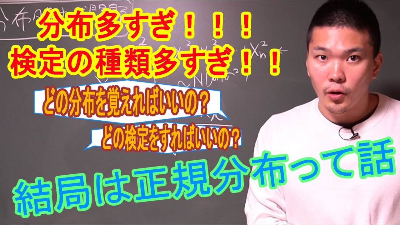【統計難民へ】分布と検定が多すぎて意味不明？ここを見れば全て整理できます