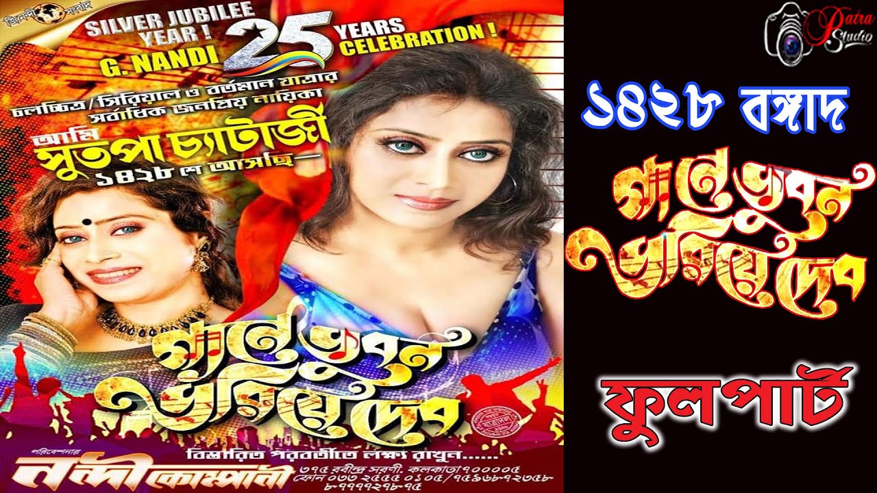 Gane bhuban bhariye deb #গানে ভুবন ভরিয়ে দেব  #প্রেমজিত অভিনীত [পরিবেশনায় নন্দী কোম্পানী]