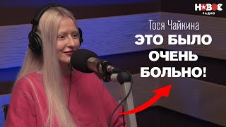 СО МНОЙ НИКТО НЕ ХОЧЕТ БЫТЬ ВМЕСТЕ! Тося Чайкина о безответной любви, настоящем имени и Оксимироне*