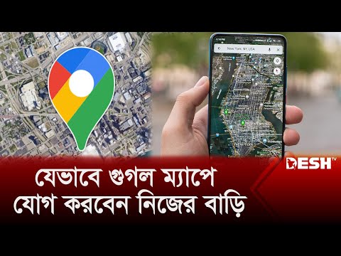 গুগল ম্যাপে যেভাবে বাড়ির ঠিকানা যোগ করবেন | Google Map | News | Desh TV