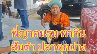 แซ่บหลาย!!พี่ญาคนรุม กินยั่วๆ ส้มตำปลาดุกย่าง มีขายที่ตลาดพี่ญาคนรุม