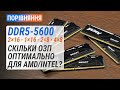 Як впливає кількість модулів ОЗП на продуктивність системи? Тест DDR5-5600 з трьома CPU.