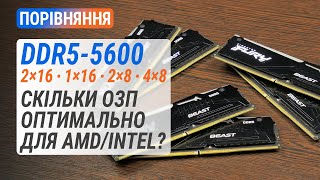 Як впливає кількість модулів ОЗП на продуктивність системи? Тест DDR5-5600 з трьома CPU.