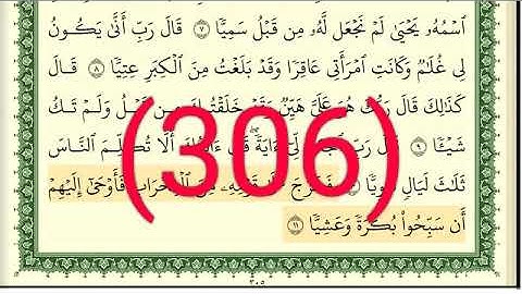 سورة مريم رقم الصفحة 306 مجود بصوت القارئ الشيخ أيمن سويد حفظه الله