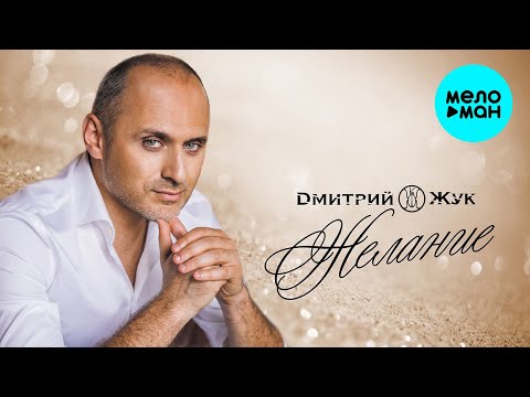 Дмитрий Жук  - Желание (Single 2020)