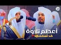 التلاوة التي أعجز عن وصفها في التاريخ لن يعود في هذا الأسلوب 💔😭 الشيخ ياسر الدوسري